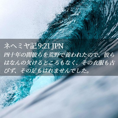 Picture 02 - ネヘミヤ記 9:21 JPN - 四十年の間彼らを荒野で養われたの - Bible Verse Picture