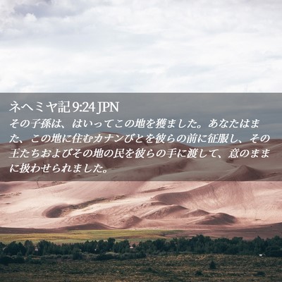 Picture 02 - ネヘミヤ記 9:24 JPN - その子孫は、はいってこの地を獲ま - Bible Verse Picture