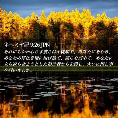Picture 02 - ネヘミヤ記 9:26 JPN - それにもかかわらず彼らは不従順で - Bible Verse Picture