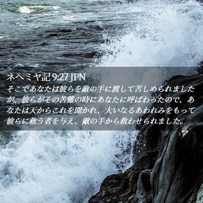 Picture 02 - ネヘミヤ記 9:27 JPN - そこであなたは彼らを敵の手に渡し - Bible Verse Picture