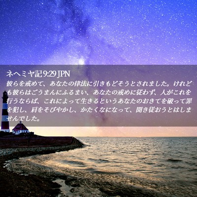 Picture 02 - ネヘミヤ記 9:29 JPN - 彼らを戒めて、あなたの律法に引き - Bible Verse Picture