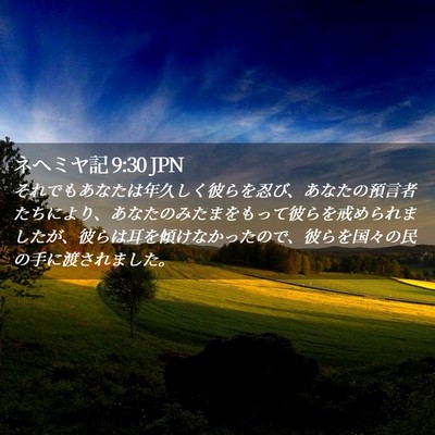 Picture 02 - ネヘミヤ記 9:30 JPN - それでもあなたは年久しく彼らを忍 - Bible Verse Picture