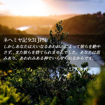 Picture 02 - ネヘミヤ記 9:31 JPN - しかしあなたは大いなるあわれみに - Bible Verse Picture