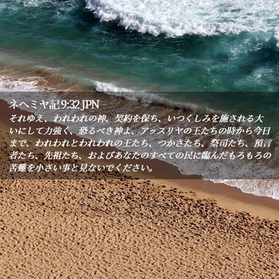 Picture 02 - ネヘミヤ記 9:32 JPN - それゆえ、われわれの神、契約を保 - Bible Verse Picture