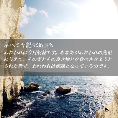 Picture 02 - ネヘミヤ記 9:36 JPN - われわれは今日奴隷です。あなたが - Bible Verse Picture