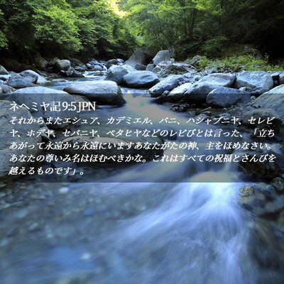 Picture 02 - ネヘミヤ記 9:5 JPN - それからまたエシュア、カデミエル - Bible Verse Picture