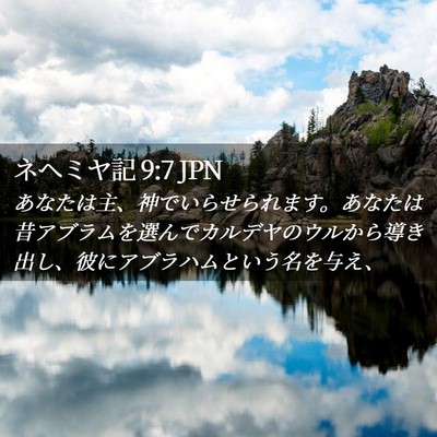 Picture 02 - ネヘミヤ記 9:7 JPN - あなたは主、神でいらせられます。 - Bible Verse Picture