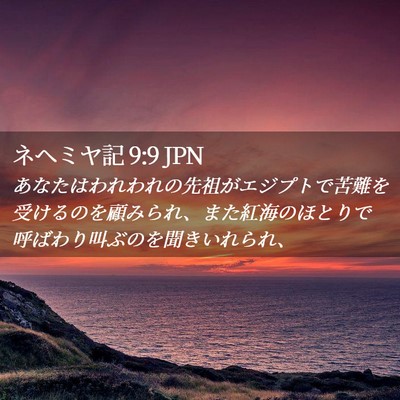 Picture 02 - ネヘミヤ記 9:9 JPN - あなたはわれわれの先祖がエジプト - Bible Verse Picture