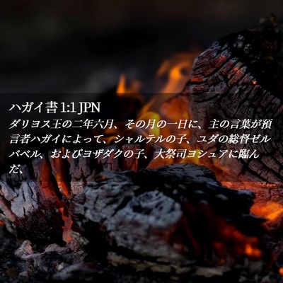 Picture 02 - ハガイ書 1:1 JPN - ダリヨス王の二年六月、その月の一 - Bible Verse Picture