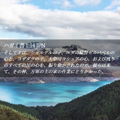 Picture 02 - ハガイ書 1:14 JPN - そして主は、シャルテルの子、ユダ - Bible Verse Picture