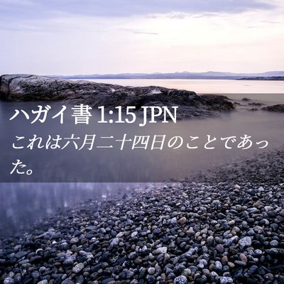Picture 02 - ハガイ書 1:15 JPN - これは六月二十四日のことであった - Bible Verse Picture