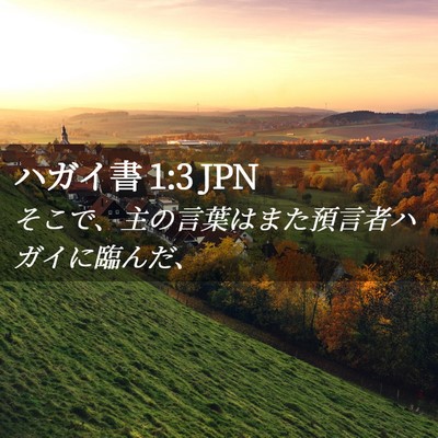 Picture 02 - ハガイ書 1:3 JPN - そこで、主の言葉はまた預言者ハガ - Bible Verse Picture