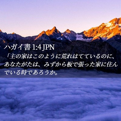 Picture 02 - ハガイ書 1:4 JPN - 「主の家はこのように荒れはててい - Bible Verse Picture