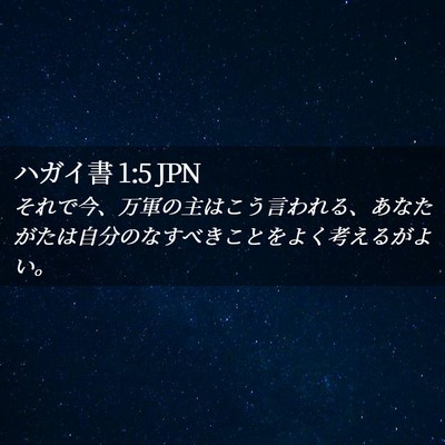 Picture 02 - ハガイ書 1:5 JPN - それで今、万軍の主はこう言われる - Bible Verse Picture