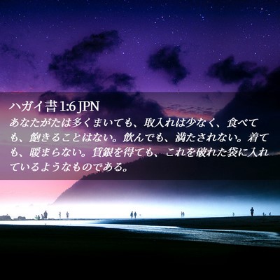Picture 02 - ハガイ書 1:6 JPN - あなたがたは多くまいても、取入れ - Bible Verse Picture