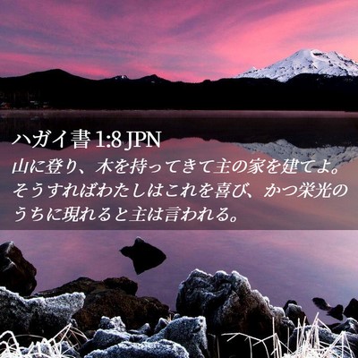Picture 02 - ハガイ書 1:8 JPN - 山に登り、木を持ってきて主の家を - Bible Verse Picture
