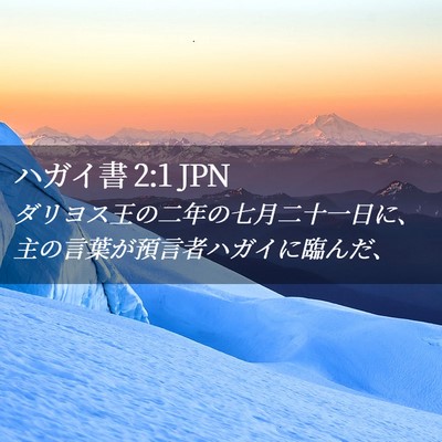 Picture 02 - ハガイ書 2:1 JPN - ダリヨス王の二年の七月二十一日に - Bible Verse Picture