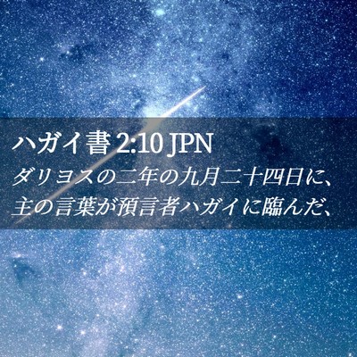 Picture 02 - ハガイ書 2:10 JPN - ダリヨスの二年の九月二十四日に、 - Bible Verse Picture