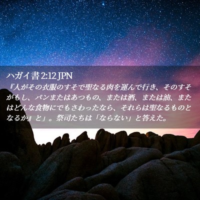 Picture 02 - ハガイ書 2:12 JPN - 『人がその衣服のすそで聖なる肉を - Bible Verse Picture
