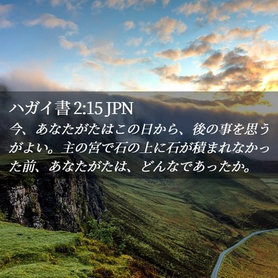 Picture 02 - ハガイ書 2:15 JPN - 今、あなたがたはこの日から、後の - Bible Verse Picture