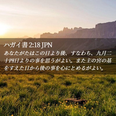Picture 02 - ハガイ書 2:18 JPN - あなたがたはこの日より後、すなわ - Bible Verse Picture