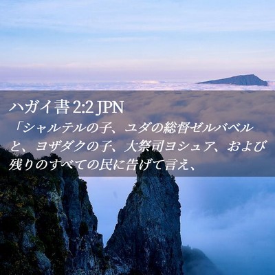 Picture 02 - ハガイ書 2:2 JPN - 「シャルテルの子、ユダの総督ゼル - Bible Verse Picture