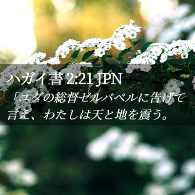 Picture 02 - ハガイ書 2:21 JPN - 「ユダの総督ゼルバベルに告げて言 - Bible Verse Picture