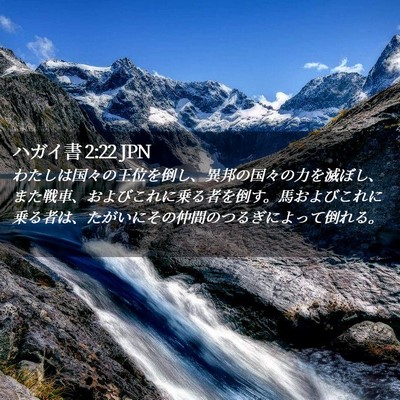 Picture 02 - ハガイ書 2:22 JPN - わたしは国々の王位を倒し、異邦の - Bible Verse Picture