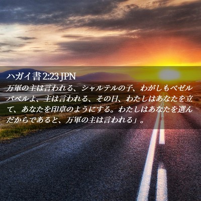 Picture 02 - ハガイ書 2:23 JPN - 万軍の主は言われる、シャルテルの - Bible Verse Picture