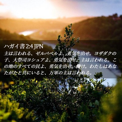 Picture 02 - ハガイ書 2:4 JPN - 主は言われる、ゼルバベルよ、勇気 - Bible Verse Picture