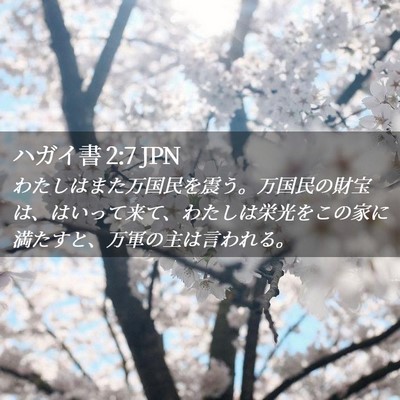 Picture 02 - ハガイ書 2:7 JPN - わたしはまた万国民を震う。万国民 - Bible Verse Picture