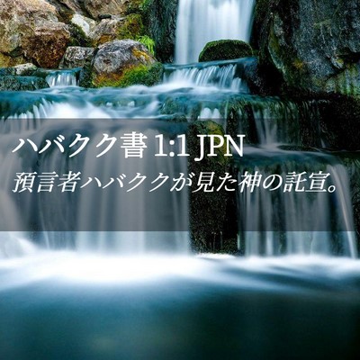 Picture 02 - ハバクク書 1:1 JPN - 預言者ハバククが見た神の託宣。 - Bible Verse Picture