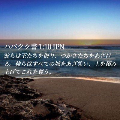 Picture 02 - ハバクク書 1:10 JPN - 彼らは王たちを侮り、つかさたちを - Bible Verse Picture