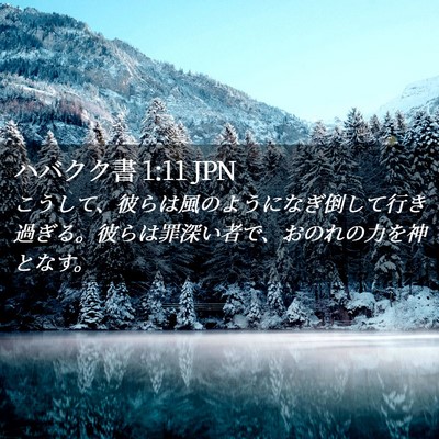 Picture 02 - ハバクク書 1:11 JPN - こうして、彼らは風のようになぎ倒 - Bible Verse Picture