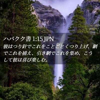 Picture 02 - ハバクク書 1:15 JPN - 彼はつり針でこれをことごとくつり - Bible Verse Picture