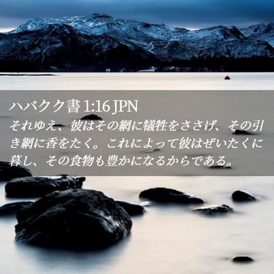 Picture 02 - ハバクク書 1:16 JPN - それゆえ、彼はその網に犠牲をささ - Bible Verse Picture