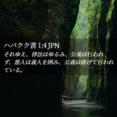 Picture 02 - ハバクク書 1:4 JPN - それゆえ、律法はゆるみ、公義は行 - Bible Verse Picture