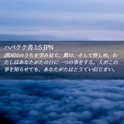 Picture 02 - ハバクク書 1:5 JPN - 諸国民のうちを望み見て、驚け、そ - Bible Verse Picture