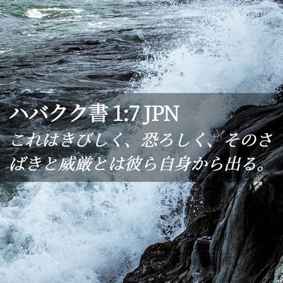 Picture 02 - ハバクク書 1:7 JPN - これはきびしく、恐ろしく、そのさ - Bible Verse Picture