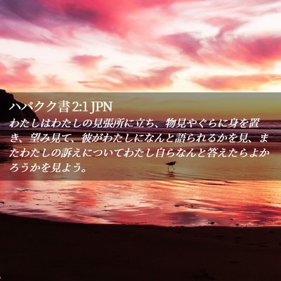 Picture 02 - ハバクク書 2:1 JPN - わたしはわたしの見張所に立ち、物 - Bible Verse Picture