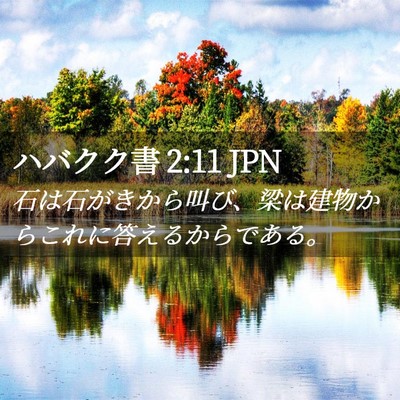 Picture 02 - ハバクク書 2:11 JPN - 石は石がきから叫び、梁は建物から - Bible Verse Picture