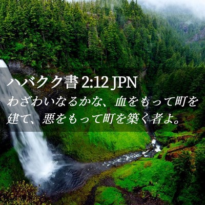 Picture 02 - ハバクク書 2:12 JPN - わざわいなるかな、血をもって町を - Bible Verse Picture