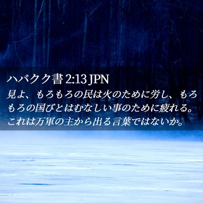 Picture 02 - ハバクク書 2:13 JPN - 見よ、もろもろの民は火のために労 - Bible Verse Picture