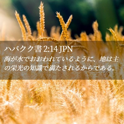 Picture 02 - ハバクク書 2:14 JPN - 海が水でおおわれているように、地 - Bible Verse Picture