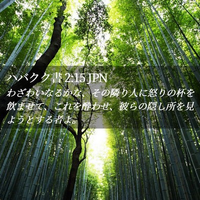 Picture 02 - ハバクク書 2:15 JPN - わざわいなるかな、その隣り人に怒 - Bible Verse Picture
