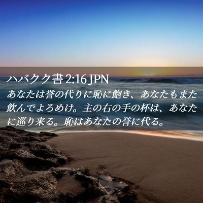 Picture 02 - ハバクク書 2:16 JPN - あなたは誉の代りに恥に飽き、あな - Bible Verse Picture