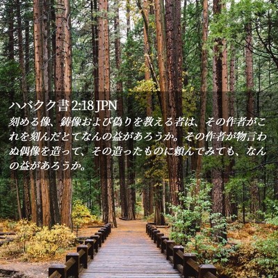 Picture 02 - ハバクク書 2:18 JPN - 刻める像、鋳像および偽りを教える - Bible Verse Picture