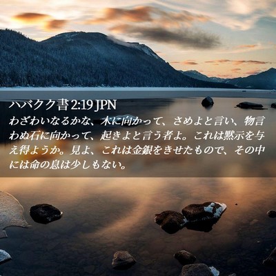 Picture 02 - ハバクク書 2:19 JPN - わざわいなるかな、木に向かって、 - Bible Verse Picture