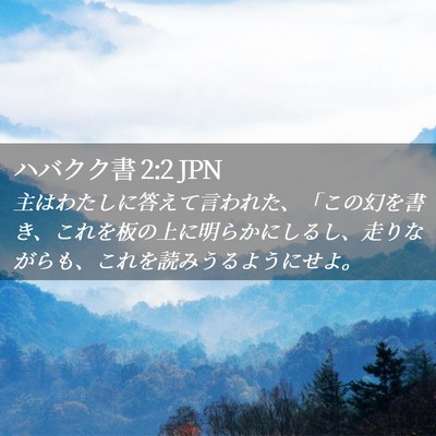 Picture 02 - ハバクク書 2:2 JPN - 主はわたしに答えて言われた、「こ - Bible Verse Picture