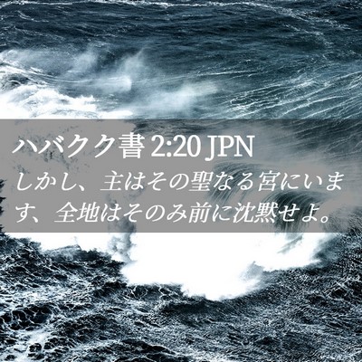 Picture 02 - ハバクク書 2:20 JPN - しかし、主はその聖なる宮にいます - Bible Verse Picture